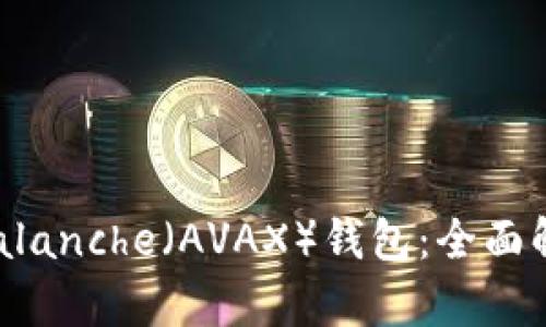 TP如何支持Avalanche（AVAX）钱包：全面解析与步骤指南