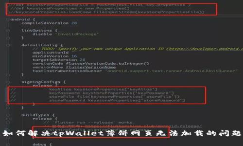 如何解决tpWallet薄饼网页无法加载的问题