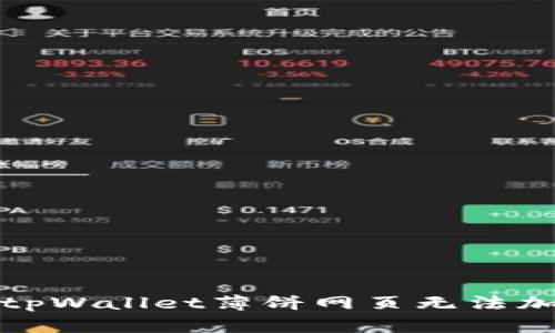 如何解决tpWallet薄饼网页无法加载的问题