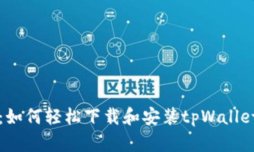 详细指南：如何轻松下载和安装tpWallet应用程序