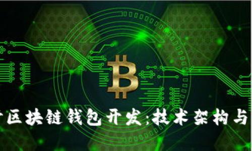 深入探讨区块链钱包开发：技术架构与实用案例