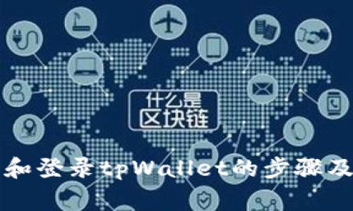 重新下载和登录tpWallet的步骤及注意事项