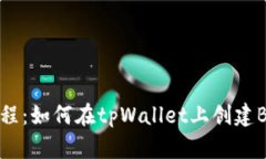 详细教程：如何在tpWalle