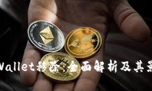 tpWallet移除：全面解析及其影响