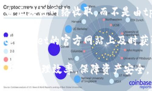   如何使用tpWallet管理多个币种：全面指南 / 
 guanjianci tpWallet, 多币种管理, 数字货币, 钱包安全 /guanjianci 

在当今加密货币迅速发展的时代，拥有一个能够管理多种币种的钱包是每个投资者的需求。tpWallet作为一款优质的钱包应用，不仅支持多种数字货币，还提供了强大的安全保护和用户友好的界面。本文将详细探讨tpWallet的使用方法、其支持的币种、以及在使用过程中需要注意的安全问题，帮助用户更好地管理和使用他们的数字资产。

tpWallet简介
tpWallet是一款面向全球用户的加密货币钱包应用，支持多种币种的存储、发送和接收。其主要特点包括：高安全性、用户友好的界面、以及便捷的交易功能。用户可以在手机上轻松管理自己的币种，不再需要通过多个平台来处理资产，tpWallet提供一站式服务，极大地简化了用户的操作流程。

tpWallet支持的币种
tpWallet支持从比特币、以太坊到各种ERC20代币等多个知名和小众的数字货币。这使得用户可以在一个应用中管理所有的数字资产，避免了因使用多个钱包而造成的混乱。此外，tpWallet还会定期更新，加入新的币种以满足用户的需求。

如何使用tpWallet管理多个币种
使用tpWallet的首次操作是下载应用并注册账户。用户可以通过邮箱或手机号进行注册。完成注册后，用户可以通过密钥导入已有的数字资产，或是直接在应用内购买新的币种。需要注意的是，在购买和转账过程中，用户应仔细核对相关信息以避免损失。

一旦有了多个币种，tpWallet的界面会清晰地显示出每种币的余额，让用户能够直观地看到自己的资产状况。此外，用户还可以为每个币种设置标签，以便于管理和区分。tpWallet还提供交易历史记录，让用户能够随时回顾自己的交易情况。

安全性能及建议
tpWallet非常重视用户的安全。在应用中，用户的私钥是保存在本地的，而非服务器上，大大降低了被攻击的风险。此外，用户可以设置双重身份验证，并开启交易密码，增强账户的安全性。在使用过程中，用户也应定期备份自己的钱包文件，以防万一。

可能相关的问题
1. tpWallet如何保证用户的资金安全？
安全性是tpWallet的重中之重。首先，用户的私钥不会储存在中央服务器中，而是保存在用户的设备上。这意味着即使tpWallet的服务器遭到攻击，用户的资金也不会受到损失。此外，tpWallet还提供了两步验证、指纹识别等多重身份验证选项，确保只有用户本人能够访问账户。

其次，应用会定期进行安全升级，用户应及时更新应用，确保自己使用的是最新版本。用户的安全还与其自己习惯息息相关，应避免在公共Wi-Fi环境中访问钱包，并定期更换密码以增加安全性。通过这样的综合方式，tpWallet最大程度上保证了用户的资金安全。

2. tpWallet如何处理币种转换？
在tpWallet中，用户可以轻松进行币种转换。tpWallet支持多种交易方式，包括通过内置的交易平台进行币种转换。用户只需选择要转换的币种及数量，系统会自动计算出对应价值并提供最优交易方案。

与此同时，tpWallet致力于提高用户的交易效率，因此它通常会提供实时的交易数据，让用户能够把握最佳的交易时机进行币种转换。需要注意的是，转换过程中可能会有一定的手续费，用户应提前了解相关政策，以避免不必要的损失。

3. 如何备份和恢复tpWallet？
备份是一项至关重要的操作，tpWallet为用户提供了方便的备份功能。用户可以通过导出助记词或私钥的方式来备份自己的钱包。备份后，用户应该将这些信息保存在安全的地方，切勿泄露给他人。

在恢复钱包的过程中，用户只需输入助记词或导入私钥便能找回所有资产。tpWallet也支持通过邮箱或微信等社交工具发送备份信息，确保用户即使在更换手机或意外丢失设备时，也能轻松找回资金。

4. tpWallet的使用费用和收费政策
tpWallet的使用是免费的，用户在下载和使用应用方面不会产生费用。不过，用户在进行交易、购买等操作时，可能会产生一定的手续费。这些手续费通常是由区块链网络收取，而不是由tpWallet直接收取，具体费用因交易所处的网络状况而异。

用户应时刻关注自己的交易记录，并对手续费保持知晓。在选择交易时，用户可以根据实时市场状况选择最合适的交易时机，以降低成本。此外，用户可以在tpWallet的官方网站上及时获取及了解与费用相关的最新政策。通过合理管理自己的交易，tpWallet用户可以有效降低使用成本，资产配置。

通过上述内容，我们以全面的视角介绍了tpWallet在多币种管理上的优势，及其在用户体验中的表现。希望能帮助投资者更好地使用这一强大的数字钱包，提升管理效率，保障资产安全。
