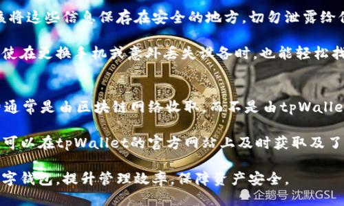   如何使用tpWallet管理多个币种：全面指南 / 
 guanjianci tpWallet, 多币种管理, 数字货币, 钱包安全 /guanjianci 

在当今加密货币迅速发展的时代，拥有一个能够管理多种币种的钱包是每个投资者的需求。tpWallet作为一款优质的钱包应用，不仅支持多种数字货币，还提供了强大的安全保护和用户友好的界面。本文将详细探讨tpWallet的使用方法、其支持的币种、以及在使用过程中需要注意的安全问题，帮助用户更好地管理和使用他们的数字资产。

tpWallet简介
tpWallet是一款面向全球用户的加密货币钱包应用，支持多种币种的存储、发送和接收。其主要特点包括：高安全性、用户友好的界面、以及便捷的交易功能。用户可以在手机上轻松管理自己的币种，不再需要通过多个平台来处理资产，tpWallet提供一站式服务，极大地简化了用户的操作流程。

tpWallet支持的币种
tpWallet支持从比特币、以太坊到各种ERC20代币等多个知名和小众的数字货币。这使得用户可以在一个应用中管理所有的数字资产，避免了因使用多个钱包而造成的混乱。此外，tpWallet还会定期更新，加入新的币种以满足用户的需求。

如何使用tpWallet管理多个币种
使用tpWallet的首次操作是下载应用并注册账户。用户可以通过邮箱或手机号进行注册。完成注册后，用户可以通过密钥导入已有的数字资产，或是直接在应用内购买新的币种。需要注意的是，在购买和转账过程中，用户应仔细核对相关信息以避免损失。

一旦有了多个币种，tpWallet的界面会清晰地显示出每种币的余额，让用户能够直观地看到自己的资产状况。此外，用户还可以为每个币种设置标签，以便于管理和区分。tpWallet还提供交易历史记录，让用户能够随时回顾自己的交易情况。

安全性能及建议
tpWallet非常重视用户的安全。在应用中，用户的私钥是保存在本地的，而非服务器上，大大降低了被攻击的风险。此外，用户可以设置双重身份验证，并开启交易密码，增强账户的安全性。在使用过程中，用户也应定期备份自己的钱包文件，以防万一。

可能相关的问题
1. tpWallet如何保证用户的资金安全？
安全性是tpWallet的重中之重。首先，用户的私钥不会储存在中央服务器中，而是保存在用户的设备上。这意味着即使tpWallet的服务器遭到攻击，用户的资金也不会受到损失。此外，tpWallet还提供了两步验证、指纹识别等多重身份验证选项，确保只有用户本人能够访问账户。

其次，应用会定期进行安全升级，用户应及时更新应用，确保自己使用的是最新版本。用户的安全还与其自己习惯息息相关，应避免在公共Wi-Fi环境中访问钱包，并定期更换密码以增加安全性。通过这样的综合方式，tpWallet最大程度上保证了用户的资金安全。

2. tpWallet如何处理币种转换？
在tpWallet中，用户可以轻松进行币种转换。tpWallet支持多种交易方式，包括通过内置的交易平台进行币种转换。用户只需选择要转换的币种及数量，系统会自动计算出对应价值并提供最优交易方案。

与此同时，tpWallet致力于提高用户的交易效率，因此它通常会提供实时的交易数据，让用户能够把握最佳的交易时机进行币种转换。需要注意的是，转换过程中可能会有一定的手续费，用户应提前了解相关政策，以避免不必要的损失。

3. 如何备份和恢复tpWallet？
备份是一项至关重要的操作，tpWallet为用户提供了方便的备份功能。用户可以通过导出助记词或私钥的方式来备份自己的钱包。备份后，用户应该将这些信息保存在安全的地方，切勿泄露给他人。

在恢复钱包的过程中，用户只需输入助记词或导入私钥便能找回所有资产。tpWallet也支持通过邮箱或微信等社交工具发送备份信息，确保用户即使在更换手机或意外丢失设备时，也能轻松找回资金。

4. tpWallet的使用费用和收费政策
tpWallet的使用是免费的，用户在下载和使用应用方面不会产生费用。不过，用户在进行交易、购买等操作时，可能会产生一定的手续费。这些手续费通常是由区块链网络收取，而不是由tpWallet直接收取，具体费用因交易所处的网络状况而异。

用户应时刻关注自己的交易记录，并对手续费保持知晓。在选择交易时，用户可以根据实时市场状况选择最合适的交易时机，以降低成本。此外，用户可以在tpWallet的官方网站上及时获取及了解与费用相关的最新政策。通过合理管理自己的交易，tpWallet用户可以有效降低使用成本，资产配置。

通过上述内容，我们以全面的视角介绍了tpWallet在多币种管理上的优势，及其在用户体验中的表现。希望能帮助投资者更好地使用这一强大的数字钱包，提升管理效率，保障资产安全。