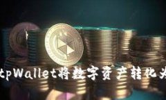 如何使用tpWallet将数字资产