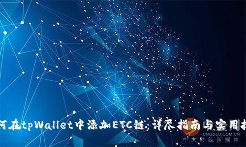 如何在tpWallet中添加ETC链：详尽指南与实用技巧