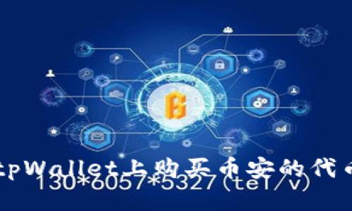 如何在tpWallet上购买币安的代币（BNB）