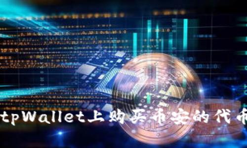 如何在tpWallet上购买币安的代币（BNB）