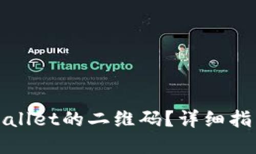 如何找到tpWallet的二维码？详细指南与使用技巧