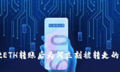 tpWalletETH转账后为何立刻被