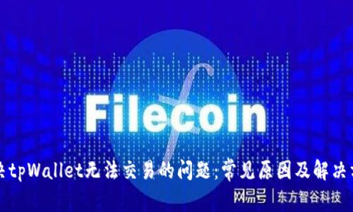 解决tpWallet无法交易的问题：常见原因及解决方案