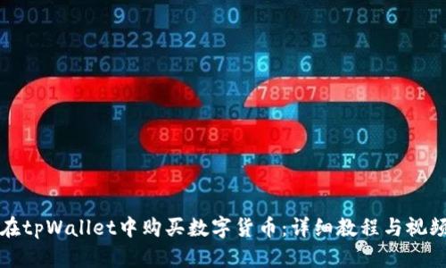 如何在tpWallet中购买数字货币：详细教程与视频指南