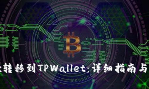 如何将Wemix转移到TPWallet：详细指南与常见问题解答