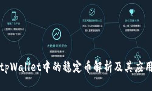 tpWallet中的稳定币解析及其应用