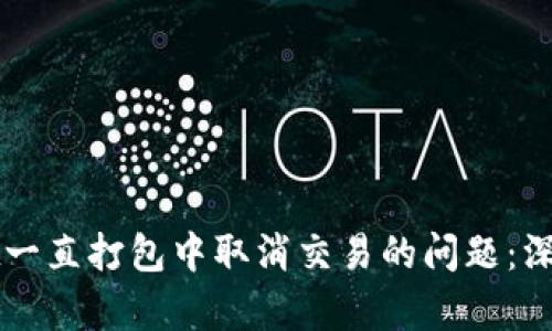 如何解决tpWallet一直打包中取消交易的问题：深入分析与解决方案