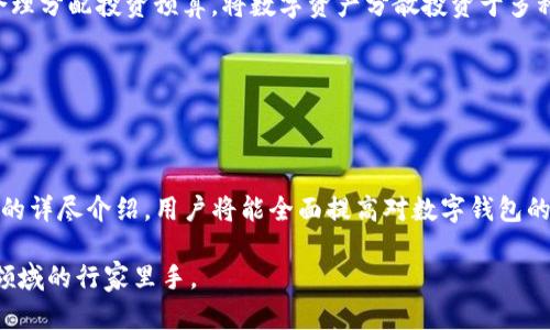    区块链数字钱包视频教程：从入门到精通的全面指南  / 

 guanjianci  区块链, 数字钱包, 视频教程, 加密货币  /guanjianci 

---

区块链技术的迅速发展正在改变我们对金融的理解与使用方式。在这个数字化时代，数字钱包作为一种新兴的金融工具，越来越受到公众的关注。为了帮助用户正确理解并使用数字钱包，本篇文章将详细介绍区块链数字钱包，并提供一系列视频教程及其应用场景。

### 什么是区块链数字钱包？

区块链数字钱包是一个可以存储和管理加密货币（如比特币、以太坊等）及其私钥的软件程序。与传统的物理钱包不同，数字钱包并不是一个实体的容器，而是一种用来记录和管理数字资产的工具。用户可以通过这些钱包在区块链网络上发送和接收加密货币。同时，数字钱包也提供了对于个人资金的安全管理，使用户能够方便地进行加密资产投资和交易。

数字钱包主要分为两类：热钱包和冷钱包。热钱包是指在线钱包，通常在网络上实时连接，可以快速进行交易，如手机APP或网页钱包。冷钱包则是指离线钱包，如硬件钱包或纸钱包，具有更高的安全性，通常用于长时间存储数字资产。

### 为什么需要使用数字钱包？

使用数字钱包的原因有很多。其中最为重要的是安全性、便捷性以及对用户资金的管理能力。

首先，安全性是数字钱包的首要考虑。通过私钥控制的数字资产，即使在互联网上进行交易，用户也可以确保自己的资金安全。同时许多数字钱包还会增加多重认证、二次确认等安全措施，尽可能降低被盗风险。

其次，便捷性在数字钱包的使用中同样重要。用户可以随时随地通过手机或电脑进行交易，而且随着区块链技术的发展，伴随着数字钱包的多样化，用户可以更加高效地管理各类数字资产。

最后，数字钱包还为用户提供了一种新的资产管理方式。用户可以通过钱包监控自己的资产变化，进行投资决策，甚至参与去中心化金融（DeFi）的生态系统，从而实现更高的收益。

### 如何选择合适的数字钱包？

选择合适的数字钱包需要考虑多方面的因素，包括安全性、用户体验、支持的币种、费用及其技术支持等。

1. **安全性**：选择数字钱包的首要因素，应确保该钱包有良好的安全记录和功能。热钱包一般不如冷钱包安全，对于存储大量资产的用户，冷钱包是更为合适的选择。

2. **用户体验**：用户友好的界面和简单的操作流程能够让用户更快上手。一些复杂的钱包可能会让新手感到困惑。

3. **支持的币种**：不同的钱包可能支持不同的加密货币，用户应选择一个支持自己需要交易的币种的钱包。

4. **费用**：各个钱包可能会对不同类型的交易收取不同的费用，用户在选择时应仔细了解这些费用。

5. **技术支持**：如果在使用过程中遇到问题，良好的客户支持能帮助用户迅速解决问题，增强使用体验。

### 数字钱包的使用教程

为帮助用户全面理解数字钱包的使用，下面将围绕不同钱包形式提供相关视频教程，包括热钱包和冷钱包的设定与使用。

#### 热钱包使用教程

1. 手机热钱包的下载与设置

首先在手机应用商店搜索并下载合适的数字钱包应用。以“Trust Wallet”为例，用户可以轻松下载并进行设置。

下载完成后，打开应用并按照指导步骤创建一个新钱包，您需要保管好生成的助记词。这一串字符是用来恢复钱包的重要信息，务必妥善存放并保持隐秘。

2. 如何充值与提现

在热钱包中，充值的方式通常有两种：使用交易所转入或直接通过钱包购买。用户在钱包主页上找到“充值”选项，跟随提示选择合适的充值方式。

提现过程中，用户只需输入接收钱包地址和提现金额。在确认无误后，点击发送，将加密货币发送至指定地址。

3. 进行交易

热钱包使用方便，尤其适合频繁交易用户。在个人主页上找到“交易”选项，输入接收方地址及转账金额，即可完成交易。观察确认信息，确保无误后进行送出。

#### 冷钱包使用教程

1. 硬件冷钱包的设置与管理

以Trezor为例，用户开始使用硬件冷钱包时，需先连接设备。官方网站会提供清晰的安装指导。

连接设备后，按照屏幕的指示进行设置，生成助记词并进行确认。务必将其保留在安全的地方，设备配置完成后，即可使用。

2. 如何进行充值与提现

硬件钱包的充值通常需要与热钱包或交易所进行交互。选择“接收”选项后，生成地址，将此地址发送至他人或在交易所提现。

提现需要将资金转到热钱包，用户只需输入目标热钱包的地址和金额。

3. 如何进行交易

对于冷钱包的交易操作，用户需要将其连接到计算机并解锁。选中目标币种后，输入接收方地址及交易金额并确认，保存好转账记录。

### 常见问题解答

1. 数字钱包安全性如何保障？

数字钱包的安全性是每位用户关心的重点。首先，选择钱包时需选用知名度高、有良好安全记录的品牌；其次，用户在拥有钱包的过程中，确保将私钥、助记词等信息妥善保存；第三，使用多重认证来提高安全性，提高黑客攻击的难度；最后，定期更新钱包版本，以确保能使用到最新的安全保护措施。

此外，用户在进行在线交易时，不要轻易相信一些未知和不明的网站链接；尽量通过官方渠道进行信息验证，并定期对自身操作进行审计。

2. 数字钱包会不会消失？

数字钱包是范围广泛的存在，因此不太可能消失。一方面，区块链技术的持续进步为数字钱包的更新与发展提供了充分的空间；另一方面，越来越多的人认识到数字资产的价值，使得平台的需求逐渐上升。然而，有些小型、功能不全的钱包可能在激烈的行业竞争中被淘汰。

用户在选择数字钱包时，应考虑其未来发展的潜力以及是否能符合自己的需求，从而更好地保护自己的资产安全。相对于选择那些比较冷门、更新不及时的钱包，选择一个良好的品牌平台会更为稳妥。

3. 数字钱包与交易所有什么不同？

数字钱包是一个收藏和管理个人数字资产的工具，而交易所则是进行加密货币交易的平台。交易所不仅支持用户买入和卖出各种数字币，还提供市场行情与分析。但交易所通常存储用户的私钥和资产，因此相对不如数字钱包安全。

用户在进行交易时，建议将其资产转移至个人钱包中，并且仅在进行交易时将少量资金留在交易所内。确保二者的配合，有效管理风险。

4. 如何安全使用数字钱包进行投资？

在使用数字钱包进行投资前，用户应掌握一些必要的风险控制策略。首先是对市场走势的合理判断，用户应通过各种渠道学习投资策略和相应知识；其次，合理分配投资预算，将数字资产分散投资于多种不同项目，可以降低风险；第三，定期监测投资状况，并及时做调整。

此外，建议用户在进行投资之前，先从小额资金起步，避免因盲目跟风导致的风险。同时，时刻保持警惕，对市场的变化敏感，以便及时做出应对方案。

### 总结

随着区块链技术的发展，数字钱包的应用将会越来越普及。为了让用户能够安全有效地使用数字钱包，掌握相关的技巧和知识是必不可少的。通过本篇文章的详尽介绍，用户将能全面提高对数字钱包的理解，掌握使用技巧，并能够在日益变化的市场环境中进行稳妥的投资决策。 

无论是热钱包还是冷钱包，选择合适的工具和策略都将是成为出色投资者的重要步骤。希望通过视频教程能够帮助新手用户更快速地上手，成为数字货币领域的行家里手。