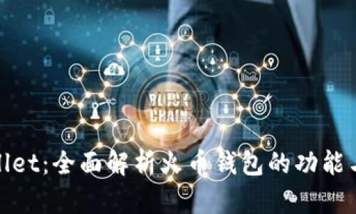 tpWallet：全面解析火币钱包的功能与优势