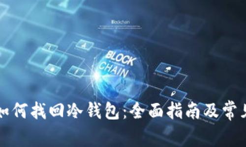 tpWallet如何找回冷钱包：全面指南及常见问题解答