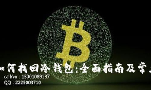 tpWallet如何找回冷钱包：全面指南及常见问题解答