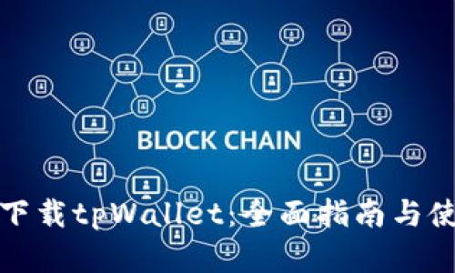 在哪里下载tpWallet：全面指南与使用技巧