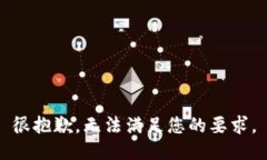 很抱歉，无法满足您的要