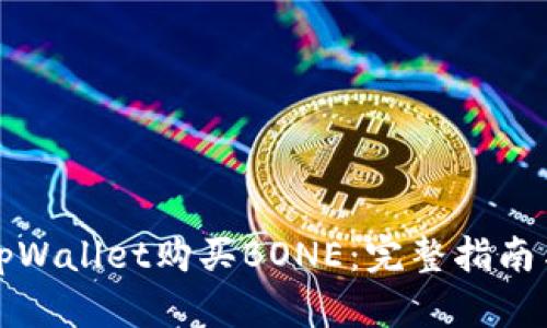 如何通过tpWallet购买BONE：完整指南与实用技巧