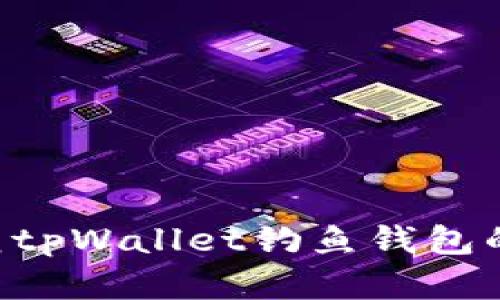 如何识别和防范tpWallet钓鱼钱包的风险：全面指南