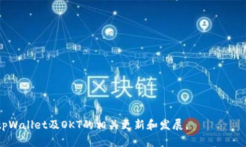   如何在tpWallet中安全转入OKT：全方位指南 / 
 guanjianci tpWallet, OKT, 加密货币, 钱包安全 /guanjianci 

什么是tpWallet？
tpWallet是一款支持多种加密货币的钱包App，其安全性和便捷性吸引了大量用户。作为一个去中心化的加密货币钱包，tpWallet提供用户友好的界面，让用户能够方便地进行数字资产的管理和交易。tpWallet不仅支持比特币、以太坊等主流币种，还涵盖了大量的山寨币，特别是OKT这一基于OKEx链的代币。由于OKT在去中心化金融（DeFi）及其他应用场景中的重要性，越来越多的用户希望能够在tpWallet中安全、便捷地进行OKT的转入和管理。

如何在tpWallet中转入OKT
在tpWallet中转入OKT并不复杂，用户只需遵循以下几步操作：
1. **下载并安装tpWallet**: 首先，用户需要在其设备的应用市场中搜索“tpWallet”并下载相应的应用。安装完成后，打开tpWallet并注册帐户，完成KYC（如果需要的话）。
2. **创建或导入钱包**：在tpWallet中，用户可以选择创建新钱包或导入现有钱包。如果是新用户，按照提示生成助记词，并妥善保存以避免丢失。如果用户已有钱包，则可以选择导入。
3. **获取OKT地址**: 打开tpWallet后，在主界面中找到“OKT”选项，并点击进入。在这里，您会找到您的OKT钱包地址，可以用来接收转入的OKT。将这个地址复制下来，或使用二维码扫描仪进行交互。
4. **选择转入方式**：用户可以通过多种方式向tpWallet转入OKT，例如通过交易所转账、从其他钱包转账、或者直接购买。确保选择适合自己的转入方式，用于不同需求的转入运作。
5. **完成转账**：在确认了转账地址无误后，用户可以进行转账。无论是从交易所进行转出，还是从其他钱包进行转移，按照这些平台的要求填写转账信息，确认无误后提交。通常，网络确认费用会因网络拥堵而有所不同，用户需根据自己的需求选择相应的转账速度。
6. **检查转入状态**：转账可能需要一些时间才能在区块链上确认，在tpWallet中可以实时查看OKT的余额和转账状态。通常在交易所或其他钱包转账到账后，都会有相应的确认信息。
7. **确保安全**：在每一步操作中，保持安全意识。切勿泄露助记词和私钥，定期更新密码。在钱包设置中启用双重验证（2FA），增强账户的安全性。

转入OKT时常见问题
在进行OKT的转入过程中，用户可能会遇到一些常见问题，以下是几个可能的困扰以及解决办法：

问题一：转账未到账怎么办？
用户有时可能会发现转账后，OKT并未及时到账，这种情况通常有几种原因。
1. **网络拥堵**：在区块链网络中，交易确认需要时间。如果网络使用率高，交易可能需要排队等待处理，尤其是在高峰时段。
2. **转账信息错误**：如果转账地址填写错误，或者确认的金额不正确，资金可能会丢失。请确保在转账前再次核对接收地址及相关信息。
3. **区块链确认**：某些交易需要多个区块的确认才能被视为安全无误。在即时转账的情况下，用户可以等待，确认交易是否被区块链确认。
4. **获取支持**：如果转账经过长时间仍未到账，用户可以联系tpWallet或交易所的客服，提供相关交易记录追踪解决。

问题二：tpWallet的安全性如何？
tpWallet的安全性是用户非常关心的一个话题。它的安全性主要体现在以下几个方面：
1. **私钥控制**：tpWallet作为去中心化钱包，用户完全控制自己的私钥，这意味着只有你自己可以访问和管理自己的资产，极大地保障了用户的资产安全。
2. **助记词**：用户在创建钱包时会得到一组助记词，这些助记词是访问钱包的关键，为了安全，应将其妥善保存，不要与他人共享。
3. **双重验证**：tpWallet支持双重验证等安全措施，增加账户的保护层，让用户在进行重要操作时增加安全验证，防止未经授权的访问。
4. **定期更新安全协议**：tpWallet团队会持续更新和维护其安全协议，以应对变化的安全威胁，保护用户资产。

问题三：能否离线转入OKT？
在某些情况下，用户可能希望在没有互联网连接的情况下转入OKT，实际上，这也是可以的，但需要借助一些特殊的工具和流程：
1. **使用纸钱包**：用户可以创建纸钱包，将其OKT存储在纸质介质上，但是这种方法需要极其小心，以确保纸钱包不被损坏或丢失。
2. **离线签名**：用户可以创建离线交易，将已创建的交易签名在一台不连接互联网的设备上，然后再通过在线设备广播到区块链，这种方法需要对相关流程有深入了解。
3. **转入方式的选择**：如果考虑通过其他方式进行离线转账，例如通过USB转移等，用户应确保硬件钱包的安全性，并了解转账时相关的编码和确认过程。

问题四：tpWallet如何帮助我管理OKT？
除了转入OKT，tpWallet提供了许多有用的功能帮助用户有效管理OKT：
1. **实时余额查询**：tpWallet允许用户随时查询OKT的当前余额，及时了解资产情况，帮助用户做出相关决策。
2. **交易记录管理**：tpWallet能够记录用户的每一笔交易，用户可以随时查看历史记录，更好地跟踪资金去向。
3. **资产分类**：tpWallet支持将多个币种的资产进行分类，用户可以根据需求快速找到需要的资产进行操作。
4. **投资和分析工具**：tpWallet不仅可以转入和管理OKT，用户还可以使用一些内置的投资工具，帮助用户分析市场，识别投资机会。

以上是如何在tpWallet中转入OKT的详细指南，包括可能遇到的问题及如何解决。在此过程中，用户应始终保持安全意识，确保个人信息和资产安全。同时，随着加密货币市场的变化，用户也应定期关注tpWallet及OKT的相关更新和发展。