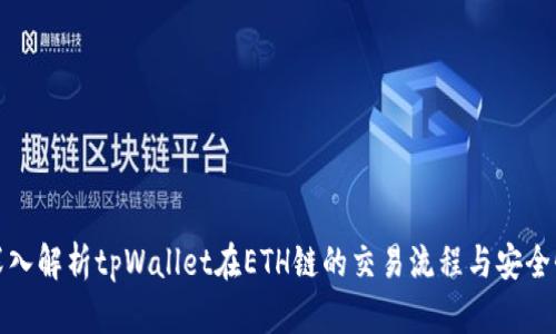深入解析tpWallet在ETH链的交易流程与安全性