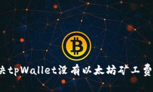 如何解决tpWallet没有以太坊矿工费的问题？