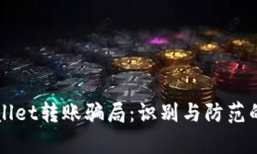 揭秘tpWallet转账骗局：识别与防范的全面指南