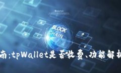 tpWallet使用指南：tpWallet是