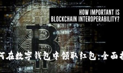 如何在数字钱包中领取红包：全面指南