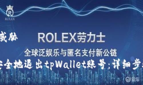 威胁/威胁

如何安全地退出tpWallet账号：详细步骤指南