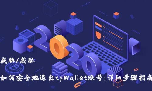 威胁/威胁

如何安全地退出tpWallet账号：详细步骤指南