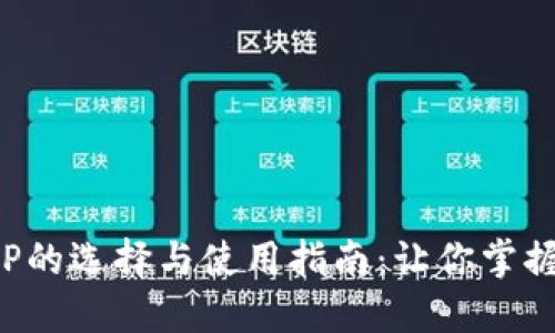 数字货币交流APP的选择与使用指南：让你掌握数字金融的脉搏