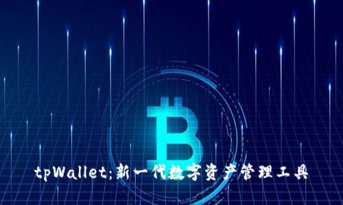 tpWallet：新一代数字资产管理工具