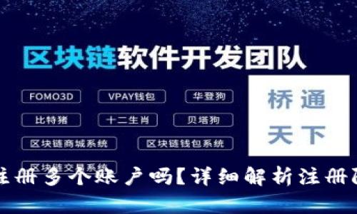 : tpWallet能注册多个账户吗？详细解析注册限制与使用技巧