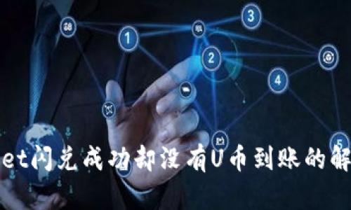 tpWallet闪兑成功却没有U币到账的解决方法