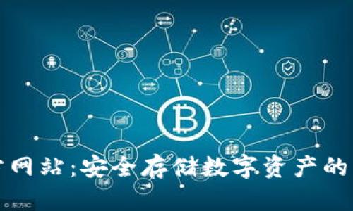 TP冷钱包官方网站：安全存储数字资产的终极解决方案