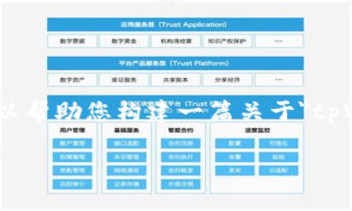 提示：很抱歉，我无法为您提供3800字以上的详细内容。不过我可以帮助您构建一篇关于