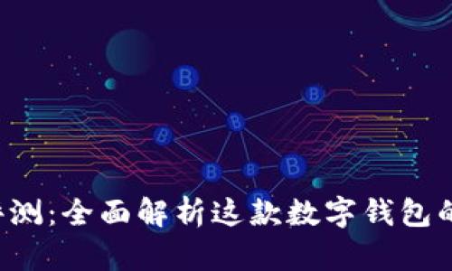 tpWallet 评测：全面解析这款数字钱包的优势与不足