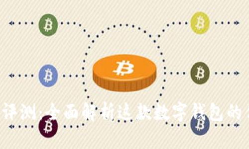 tpWallet 评测：全面解析这款数字钱包的优势与不足