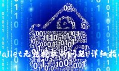 如何解决tpWallet无法授权的