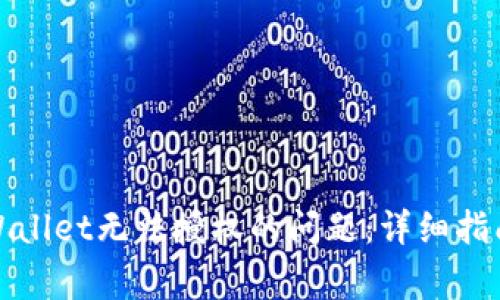 如何解决tpWallet无法授权的问题：详细指南与常见问答