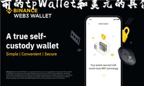 很高兴为您提供相关的信息。然而，由于我无法实时访问数据，无法提供当前的tpWallet和美元的具体汇率。不过，我可以帮助您了解tpWallet是什么，以及如何找到这些信息。

以下是您请求的和关键词：

tpWallet实时美元汇率解析与使用指南