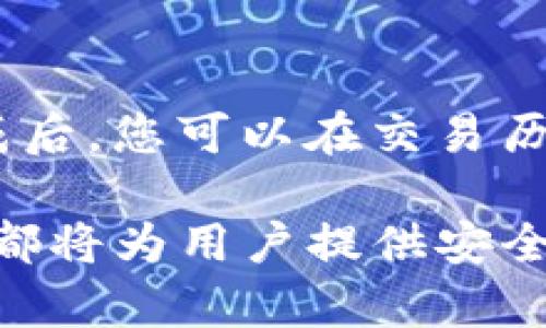 如何在tpWallet中添加波场链（Tron Chain）步骤详解
tpWallet, 波场链, 加密钱包, 添加链/guanjianci

随着区块链技术的不断发展，加密货币的种类日益增多，用户对于加密钱包的需求也越来越高。tpWallet作为一个多功能的数字货币钱包，支持多种区块链的资产管理，成为许多用户的选择之一。在这个过程中，许多用户希望能够在tpWallet中添加波场链（Tron Chain），以便在一个钱包中管理多种资产。本文将详细介绍如何在tpWallet中添加波场链的具体步骤，帮助用户更好地使用这一功能。

什么是tpWallet？
tpWallet是一款支持多种主流区块链的数字货币钱包，提供安全、便利的资产管理服务。用户可以通过tpWallet存储、发送和接收各种加密货币，包括比特币、以太坊、波场等。tpWallet的用户界面友好，功能强大，适合各种层次的用户使用。

波场链（Tron Chain）的简介
波场链（Tron Chain）是基于区块链的去中心化平台，旨在创建全球免费的内容娱乐生态系统。波场链以其高吞吐量和低交易费用而闻名，用户可以在波场链上进行数字资产的发行和交易，这使得波场链成为了一个非常受欢迎的区块链平台。

添加波场链的必要性
在tpWallet中添加波场链，可以让用户方便地管理和交易波场的各种资产。波场链上有许多种类的代币，用户通过这些代币可以参与各种去中心化应用（DApp）的使用。此外，波场链的交易速度快、费用低，用户可以更加灵活地进行资产管理。因此，添加波场链，将为用户带来更好的使用体验。

步骤一：下载和安装tpWallet
首先，确保您已经下载并安装了tpWallet。tpWallet可以在官方网站或者应用商店中找到。按照提示完成安装后，您可以创建一个新的钱包或导入已有的钱包。创建新账户时，请将助记词妥善保存，因为它是您找回钱包的重要信息。

步骤二：打开tpWallet并进入钱包界面
成功创建或导入钱包后，打开tpWallet，您将看到一个的钱包首页，展示了已有资产的总览。在这里，您可以查看不同区块链的资产情况。如果您是第一次使用tpWallet，可以熟悉一下其用户界面，了解各个功能的使用。

步骤三：进入链管理设置
在账户首页，寻找或点击“设置”或“链管理”按钮，您将进入链管理的界面。此部分功能主要用于管理您钱包中的各种区块链资产。在链管理界面中，您可以看到已经支持的各种区块链列表，现在我们的目标是添加波场链。

步骤四：添加波场链
在链管理界面，点击“添加新链”或“添加波场链”按钮。系统将提示您进行链的添加。但请注意，可能会有多个版本的波场链。请确认您添加的是“Osmosis波场”版本。选择正确的版本后，点击确认，tpWallet将开始自动添加波场链的相关信息。

步骤五：确认添加成功
添加波场链后，您应该能够在钱包页面看到新添加的波场链资产。此时，您可以查看波场链的市场信息、交易情况及持有的代币。如果没有看到，请尝试重新启动tpWallet，或重新进入链管理界面检查是否添加成功。

如何在tpWallet中进行波场链交易
完成波场链的添加后，您可以开始在tpWallet中进行波场链的资产交易。无论是发送波场（TRX）还是其他基于波场链的代币，操作方法都是类似的。选择要发送的币种，输入接收地址，填写数量并确认交易。如果是第一次交易，请务必确认接收地址的正确性。

可能遇到的问题及解决方案

问题一：我添加波场链时收到错误提示，该怎么办？
在添加波场链的过程中，有可能会遇到错误提示。常见的错误可能包括网络不稳定或者钱包版本过低。首先，检查您的网络连接是否正常，确保tpWallet有一个稳定的互联网连接。其次，确保您使用的是tpWallet的最新版本，可以访问官方网站检查和下载最新版本。如果仍然出现问题，尝试重启tpWallet并再试一次，或者查看tpWallet的官方支持论坛，有可能近年来其他用户遇到了类似的问题并分享了解决方案。

问题二：我怎么查看在波场链上持有的代币？
在tpWallet中，您可以方便的查看持有在波场链上的代币。首先进入波场链的资产界面，您可以看到当前持有的各种代币，包括TRX及其他基于波场链的代币。您还可以通过点击每一种代币查看详细信息。例如，可以查看代币的历史交易记录、价格波动及其市场排名等信息。如果您发现某些代币未显示，可以尝试手动添加代币的合约地址，这个地址可以在波场链的区块浏览器上找到。

问题三：如何安全地管理和备份我的tpWallet？
安全是数字货币钱包的重中之重。保护您的tpWallet就是保护您的资产。在创建钱包时，务必记录和保存好助记词，这是找回钱包的唯一依据。建议将助记词保存在多个安全的位置，并确保它们不能被其他人获取。此外，定期检查钱包的交易记录，对于任何可疑的交易，要及时采取措施，比如更改密码和备份助记词等。在使用tpWallet时，保持软件更新，定期备份您的钱包也是非常必要的。

问题四：如果我想转移波场链的资产，该如何操作？
在tpWallet中转移波场链资产是非常简单的。首先，在主页面中找到“发送”或“转账”选项。选择要转账的代币，如TRX，输入接收方的地址和转账的数量。验证一切信息准确无误后，确认交易。交易完成后，您可以在交易历史中查看转账状态。如果出现任何问题，检查网络连接是否正常，并确保您有足够的余额在支付手续费。必要时，您还可以联系客服寻求帮助。

通过以上步骤的详细介绍，相信您对如何在tpWallet中添加波场链有了更清晰的认识。随着区块链技术的推广，更多的用户将享受到加密货币带来的方便，无论是资产管理还是日常交易，tpWallet都将为用户提供安全、便利的服务。