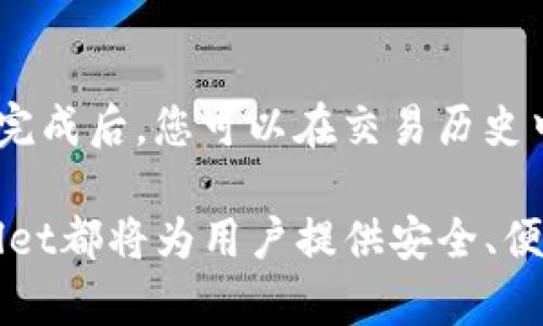 如何在tpWallet中添加波场链（Tron Chain）步骤详解
tpWallet, 波场链, 加密钱包, 添加链/guanjianci

随着区块链技术的不断发展，加密货币的种类日益增多，用户对于加密钱包的需求也越来越高。tpWallet作为一个多功能的数字货币钱包，支持多种区块链的资产管理，成为许多用户的选择之一。在这个过程中，许多用户希望能够在tpWallet中添加波场链（Tron Chain），以便在一个钱包中管理多种资产。本文将详细介绍如何在tpWallet中添加波场链的具体步骤，帮助用户更好地使用这一功能。

什么是tpWallet？
tpWallet是一款支持多种主流区块链的数字货币钱包，提供安全、便利的资产管理服务。用户可以通过tpWallet存储、发送和接收各种加密货币，包括比特币、以太坊、波场等。tpWallet的用户界面友好，功能强大，适合各种层次的用户使用。

波场链（Tron Chain）的简介
波场链（Tron Chain）是基于区块链的去中心化平台，旨在创建全球免费的内容娱乐生态系统。波场链以其高吞吐量和低交易费用而闻名，用户可以在波场链上进行数字资产的发行和交易，这使得波场链成为了一个非常受欢迎的区块链平台。

添加波场链的必要性
在tpWallet中添加波场链，可以让用户方便地管理和交易波场的各种资产。波场链上有许多种类的代币，用户通过这些代币可以参与各种去中心化应用（DApp）的使用。此外，波场链的交易速度快、费用低，用户可以更加灵活地进行资产管理。因此，添加波场链，将为用户带来更好的使用体验。

步骤一：下载和安装tpWallet
首先，确保您已经下载并安装了tpWallet。tpWallet可以在官方网站或者应用商店中找到。按照提示完成安装后，您可以创建一个新的钱包或导入已有的钱包。创建新账户时，请将助记词妥善保存，因为它是您找回钱包的重要信息。

步骤二：打开tpWallet并进入钱包界面
成功创建或导入钱包后，打开tpWallet，您将看到一个的钱包首页，展示了已有资产的总览。在这里，您可以查看不同区块链的资产情况。如果您是第一次使用tpWallet，可以熟悉一下其用户界面，了解各个功能的使用。

步骤三：进入链管理设置
在账户首页，寻找或点击“设置”或“链管理”按钮，您将进入链管理的界面。此部分功能主要用于管理您钱包中的各种区块链资产。在链管理界面中，您可以看到已经支持的各种区块链列表，现在我们的目标是添加波场链。

步骤四：添加波场链
在链管理界面，点击“添加新链”或“添加波场链”按钮。系统将提示您进行链的添加。但请注意，可能会有多个版本的波场链。请确认您添加的是“Osmosis波场”版本。选择正确的版本后，点击确认，tpWallet将开始自动添加波场链的相关信息。

步骤五：确认添加成功
添加波场链后，您应该能够在钱包页面看到新添加的波场链资产。此时，您可以查看波场链的市场信息、交易情况及持有的代币。如果没有看到，请尝试重新启动tpWallet，或重新进入链管理界面检查是否添加成功。

如何在tpWallet中进行波场链交易
完成波场链的添加后，您可以开始在tpWallet中进行波场链的资产交易。无论是发送波场（TRX）还是其他基于波场链的代币，操作方法都是类似的。选择要发送的币种，输入接收地址，填写数量并确认交易。如果是第一次交易，请务必确认接收地址的正确性。

可能遇到的问题及解决方案

问题一：我添加波场链时收到错误提示，该怎么办？
在添加波场链的过程中，有可能会遇到错误提示。常见的错误可能包括网络不稳定或者钱包版本过低。首先，检查您的网络连接是否正常，确保tpWallet有一个稳定的互联网连接。其次，确保您使用的是tpWallet的最新版本，可以访问官方网站检查和下载最新版本。如果仍然出现问题，尝试重启tpWallet并再试一次，或者查看tpWallet的官方支持论坛，有可能近年来其他用户遇到了类似的问题并分享了解决方案。

问题二：我怎么查看在波场链上持有的代币？
在tpWallet中，您可以方便的查看持有在波场链上的代币。首先进入波场链的资产界面，您可以看到当前持有的各种代币，包括TRX及其他基于波场链的代币。您还可以通过点击每一种代币查看详细信息。例如，可以查看代币的历史交易记录、价格波动及其市场排名等信息。如果您发现某些代币未显示，可以尝试手动添加代币的合约地址，这个地址可以在波场链的区块浏览器上找到。

问题三：如何安全地管理和备份我的tpWallet？
安全是数字货币钱包的重中之重。保护您的tpWallet就是保护您的资产。在创建钱包时，务必记录和保存好助记词，这是找回钱包的唯一依据。建议将助记词保存在多个安全的位置，并确保它们不能被其他人获取。此外，定期检查钱包的交易记录，对于任何可疑的交易，要及时采取措施，比如更改密码和备份助记词等。在使用tpWallet时，保持软件更新，定期备份您的钱包也是非常必要的。

问题四：如果我想转移波场链的资产，该如何操作？
在tpWallet中转移波场链资产是非常简单的。首先，在主页面中找到“发送”或“转账”选项。选择要转账的代币，如TRX，输入接收方的地址和转账的数量。验证一切信息准确无误后，确认交易。交易完成后，您可以在交易历史中查看转账状态。如果出现任何问题，检查网络连接是否正常，并确保您有足够的余额在支付手续费。必要时，您还可以联系客服寻求帮助。

通过以上步骤的详细介绍，相信您对如何在tpWallet中添加波场链有了更清晰的认识。随着区块链技术的推广，更多的用户将享受到加密货币带来的方便，无论是资产管理还是日常交易，tpWallet都将为用户提供安全、便利的服务。